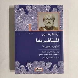 Philosophical Metaphysics Aristotle Philosophy الميتافيزيقا ماوراء الطبيعة أرسطو - Bild 1 von 20