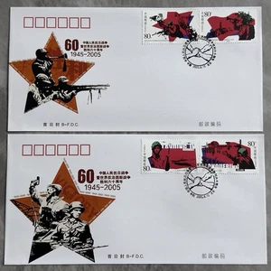 China 2005-16 60th Anniv Anti-Fascist War 中国抗日暨反法西斯战争胜利60周年首日封(B封) B-FDC (2 cvr) - Picture 1 of 2