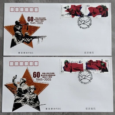 China 2005-16 60th Anniv Anti-Fascist War 中国抗日暨反法西斯战争胜利60周年首日封(B封) B-FDC (2 cvr) - Image 1 of 2