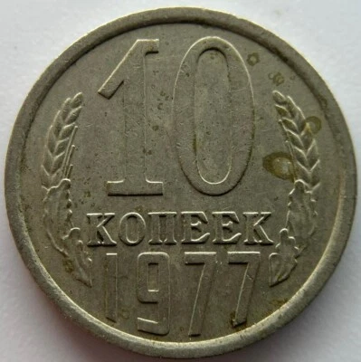 Russia USSR 10 kopeks  1977 - Image 1 of 2