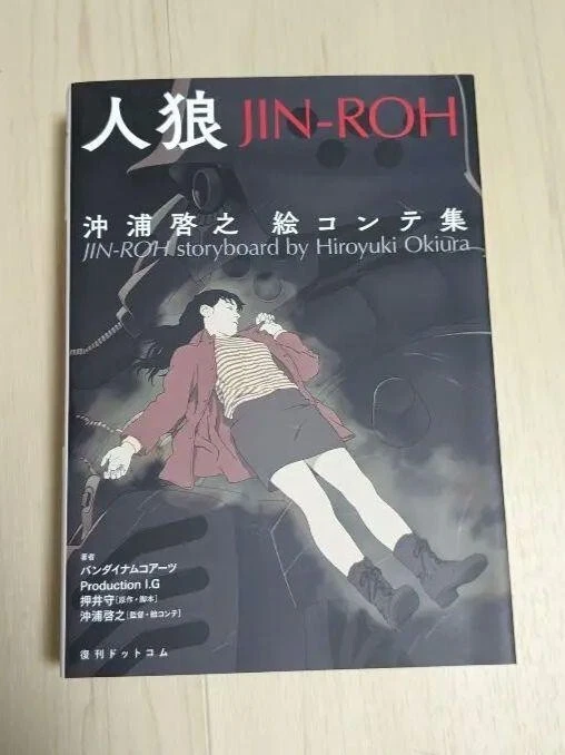 Jin-Roh: The Wolf Brigade Hiroyuki Okiura Anime Movie Storyboard Art Book - Image 1 of 1