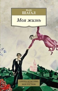 Марк Шагал. Моя жизнь. Азбука-классика. Книга на русском - Picture 1 of 2
