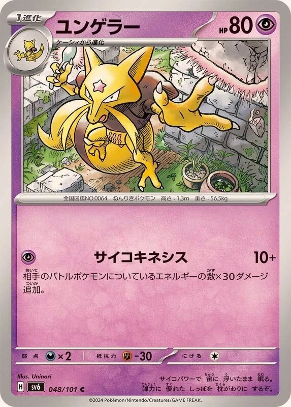 Kadabra / ユンゲラー 048/101 C SV6 Transformation Mask Pokemon Japanese - Image 1 of 1