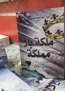 Book Arabic 📖 كتاب رواية الملكة بلا ممكلة للكاتب هولي بلاك - Picture 1 of 5