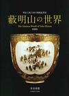 The Glorious World of Yabu Meizan porcelain Satsuma Japan pottery Art Book NEW