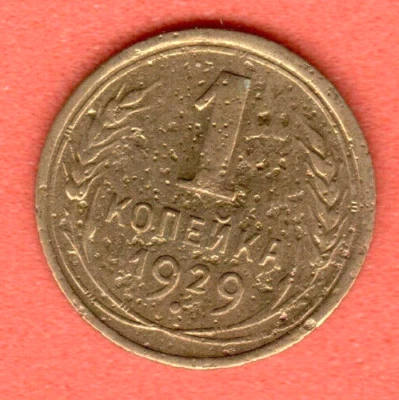 RUSSIA SOVIET UNION 1 Kopek 1929 COIN 6983 - Image 1 of 2
