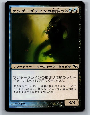 Magic The Gathering JAPANESE Shadowmoor Wanderbrine Rootcutters #178/301 MTG TCG - Image 1 of 2