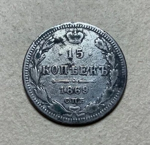 1869 Russia 15 Kopecks - silver coin - Picture 1 of 2