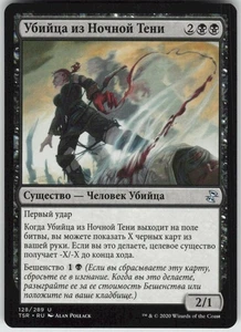RUSSIAN MTG Nightshade Assassin 128 Time Spiral: Remastered U Normal NM - Picture 1 of 2