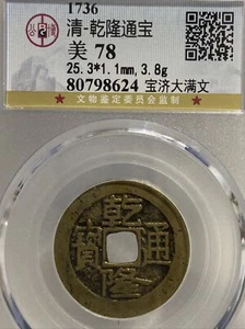 1736AD Qing Dynasty Qianlong Tongbao 清 乾隆通宝 （宝济大满文）Cash Coin.（#57） - Picture 1 of 4