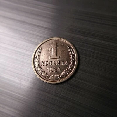 Moneda de 1 Kopek 1964 "XF" Unión Soviética URSS Y# 126a. Foto 1 de 4