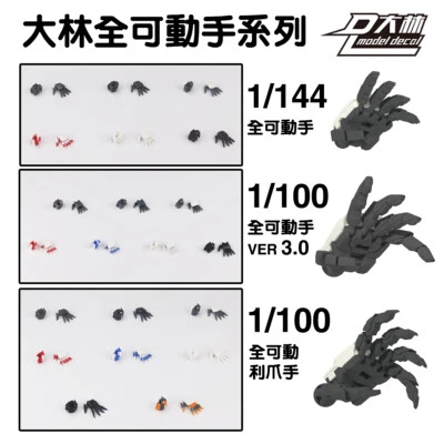 DALIN Moveable hands claws 3.0 parts for MG RG HG General use 1/100 1/144 - Image 1 of 4