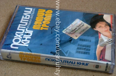 MUMIY TROLL POHITITELI KNIG OST RARE UKR ORIGINAL TAPE CASSETTE ELECTRONIC ROCK - Image 1 of 2