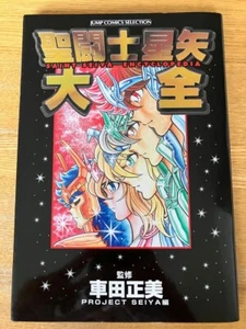 Libro guía de arte de la enciclopedia Saint Seiya fuera de servicio raro Masami Kurumada manga anime JP - Imagen 1 de 11