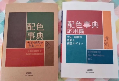 A Dictionary of Color Combinations Vol.1 2 Japanese Creative 2 Book Used - Image 1 of 4