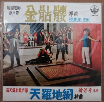 Chinese Hong Kong Movie OST Chang Lye Lye 7" SP 電影 金骷髏 天羅地網 插曲原聲帶 蕭芳芳 張萊萊 風行黑膠唱片 - Image 1 of 3