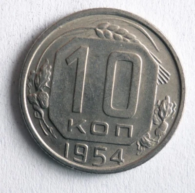 1954 SOVIET UNION 10 KOPEKS - Excellent Coin - FREE SHIP - Vintage Bin #29 - Image 1 of 2