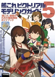 Great Japan Painting Ship Picture Modeling Guide 5: Model Guidebook for Admirals - Picture 1 of 1