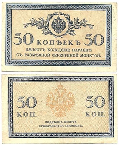 RUSSIA 50 KOPEEK 1915 BANKNOTE - Picture 1 of 1