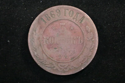 Russian 5 Kopeks 1869. E.M. Alejandro II (1855-1881) Imperio ruso  Foto 1 de 4
