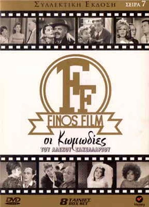 8dvd FINOS FILM 7 Karezi, Vlahopoulou, Voutsas, Kodou, Vougiouklaki Alexandrakis - Picture 1 of 2