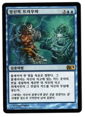 MTG TRAUMATIZE CORE SET 2014 KOREAN RARE BLUE SORCERY NM MILL HALF COMBO EDH - Image 1 of 2