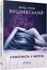 In Ukrainian book Фабула - Самотність у Мережі - Януш Леон Вишневський