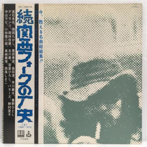 Various - 関西フォークの歴史 1966-1974 (3) / VG+ / 2xLP, Comp - Imagen 1 de 1