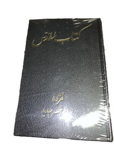 Today's Persian Version Of Holy Bible 2012. NEW/ MINT Condition. SEALED - Picture 1 of 4