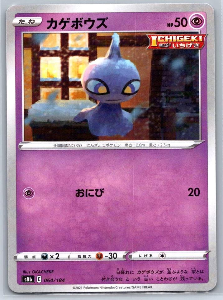 Shuppet - Reverse Holo - VMAX Climax s8b 064/184 Okacheke Pokemon Card - Image 1 of 1