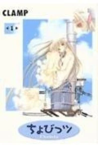SHOHAN OOP: Chobits Vol.1 Manga Limited Edition by CLAMP Japan - Picture 1 of 1