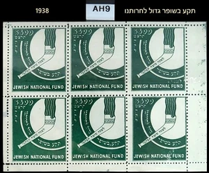 KKL/JNF 1938 US #AH9 Green Full Pane of Shana Tova Stamps/Labels, MNH, XF - Picture 1 of 1