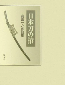 Japanese Sword Mounting koshirae Collection of Kazuyuki Takayama's Works book mz - Picture 1 of 1