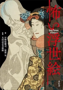 Libro japonés de bolsillo Scary Ukiyo-e (serie Seigensha Visual Bunko) - Imagen 1 de 10