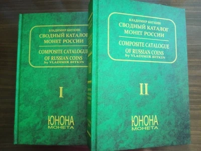 Catálogo de moedas rublos do Império Russo 1700-1917 em 2 vol. Livro 320 - Imagem 1 de 4