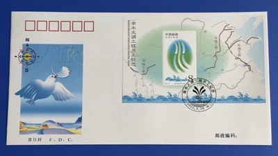 China 2003-22M Water Diversion Project MS FDC 中国南水北调工程开工纪念小型张首日封 - Image 1 of 2