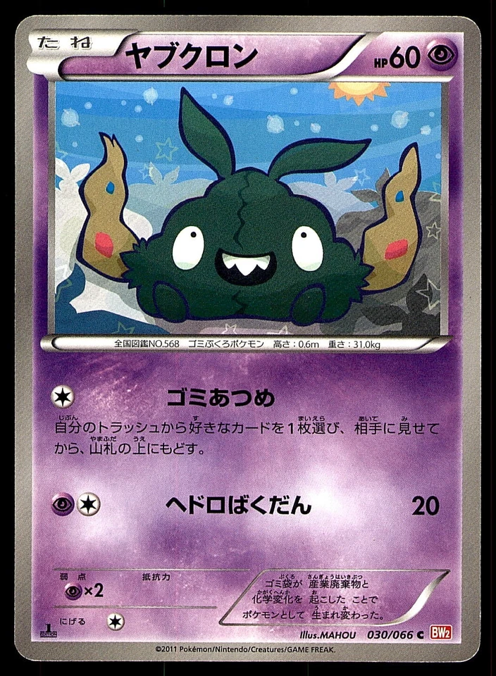 TRUBBISH 030/066 1ST ED BW2 RED COLLECTION 2011 JAPANESE POKEMON CARD MP - Image 1 of 2