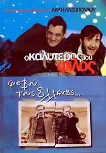 O KALYTEROS MOU FILOS AND FOVOU TOUS ELLINES� (Lakis Lazopoulos) Region 2 DVD - Foto 1 di 2