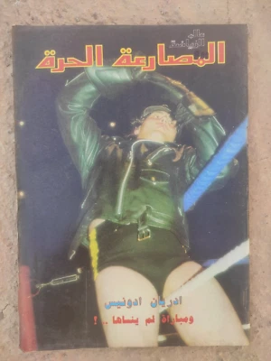 Alam Arriyadah Wrestling Magazine 1986 Adrian Adonis عالم الرياضة المصارعة الحرة - Image 1 of 4