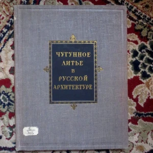 Чугунное Литье Русской Архитектуре RUSSIAN ARCHITECTURE Cast Iron Casting- Gates - Picture 1 of 12