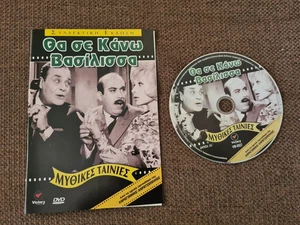Tha se kano vasilissa Thanasis Vegos Niki Linardou KostantaraGREEK FILM DVD 1964 - Picture 1 of 2