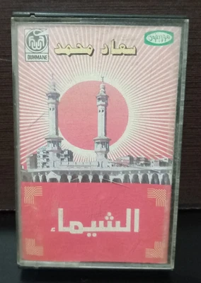 Cassette Tape Rare Soaad Mohamed Album Al Shayma 1970s - سعاد محمد -... - Image 1 of 4