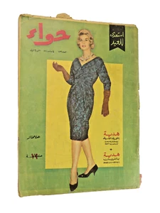 Vintage Arabic Magazine "Hawaa" - مجلة "حواء" استعدى للعيد 4 مارس 1961 العدد 232 - Picture 1 of 15