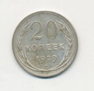 Old Russian Soviet USSR Silver 20 kopeks 1929 y. - Image 1 of 2