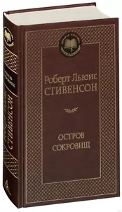 Остров Сокровищ Роберт Стивенсон (Robert Louis.Treasure Island) Russian - Picture 1 of 1