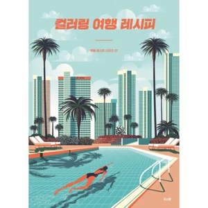 Coloring Travel Recipe / Korean Coloring Book - Picture 1 of 5