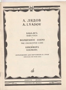 Lyadov Triptych Fairytale Pictures for Piano Sheet Music 1984 Лядов Баба Яга - Picture 1 of 4