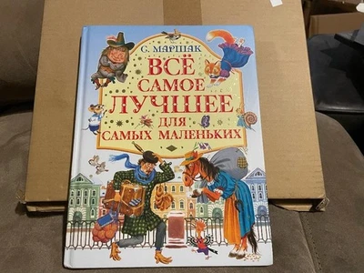 Samuil Marshak Самуил Маршак Все самое лучшее для самых маленьких HC Russian - Image 1 of 4