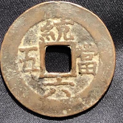 1883 Korea 5 Mun Tongwiyong Joseon Dynasty Series 6 Value 5 Brass Coin - Image 1 of 4