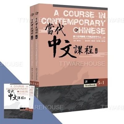 (SET) A Course in Contemporary Chinese TEXTBOOK+WORKBOOK 5 當代中文課程【課本5】全套四本 NEW - Image 1 of 3